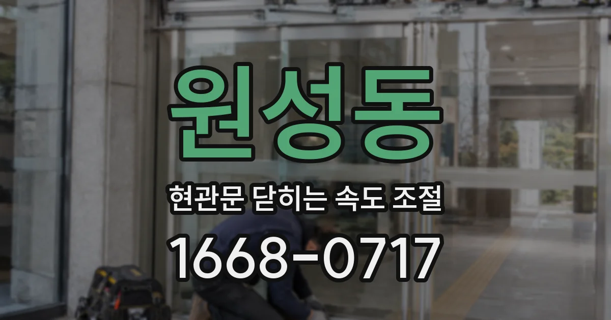원성동 현관문 닫히는 속도 조절