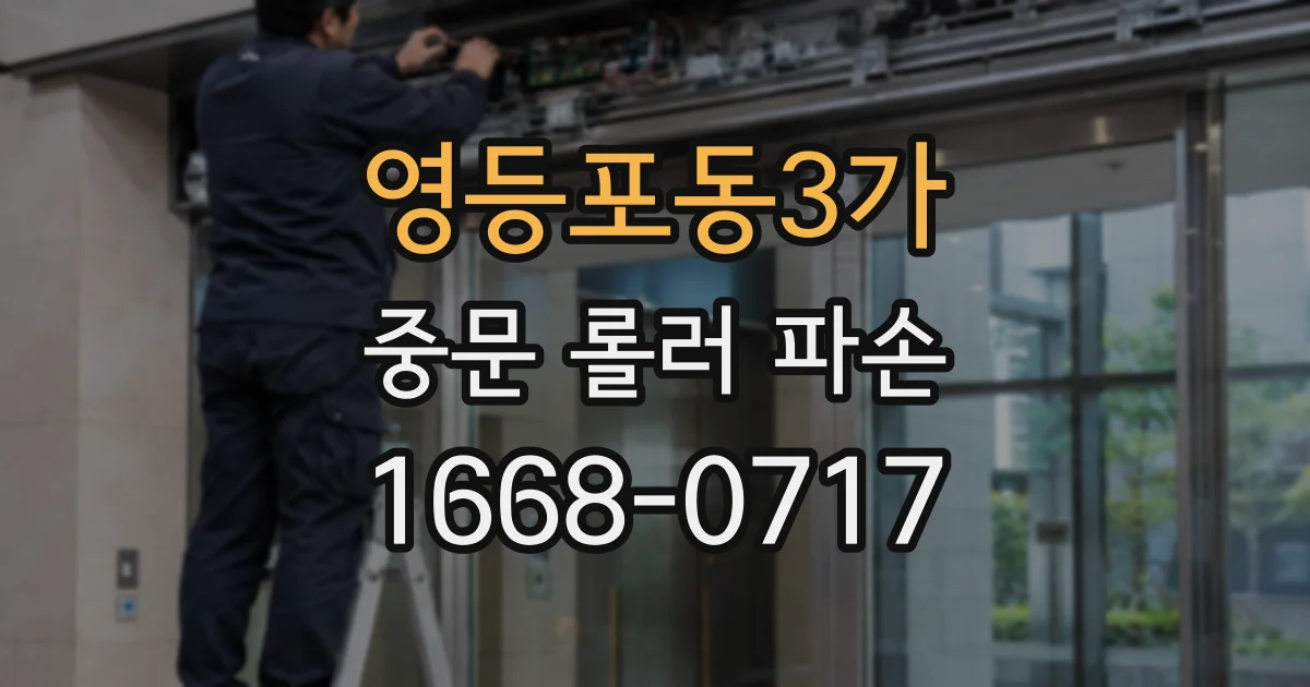 영등포동3가 중문 롤러 파손