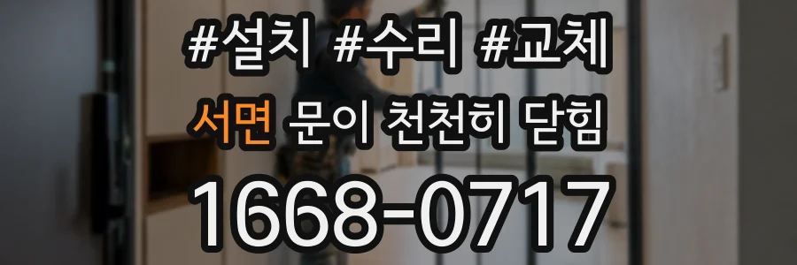 서면 문이 천천히 닫힘