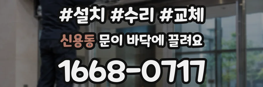 신용동 문이 바닥에 끌려요