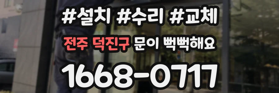 전주 덕진구 문이 뻑뻑해요