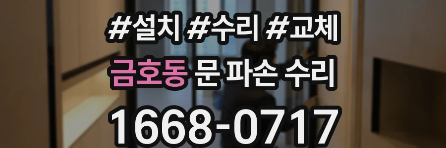 금호동 문 파손 수리