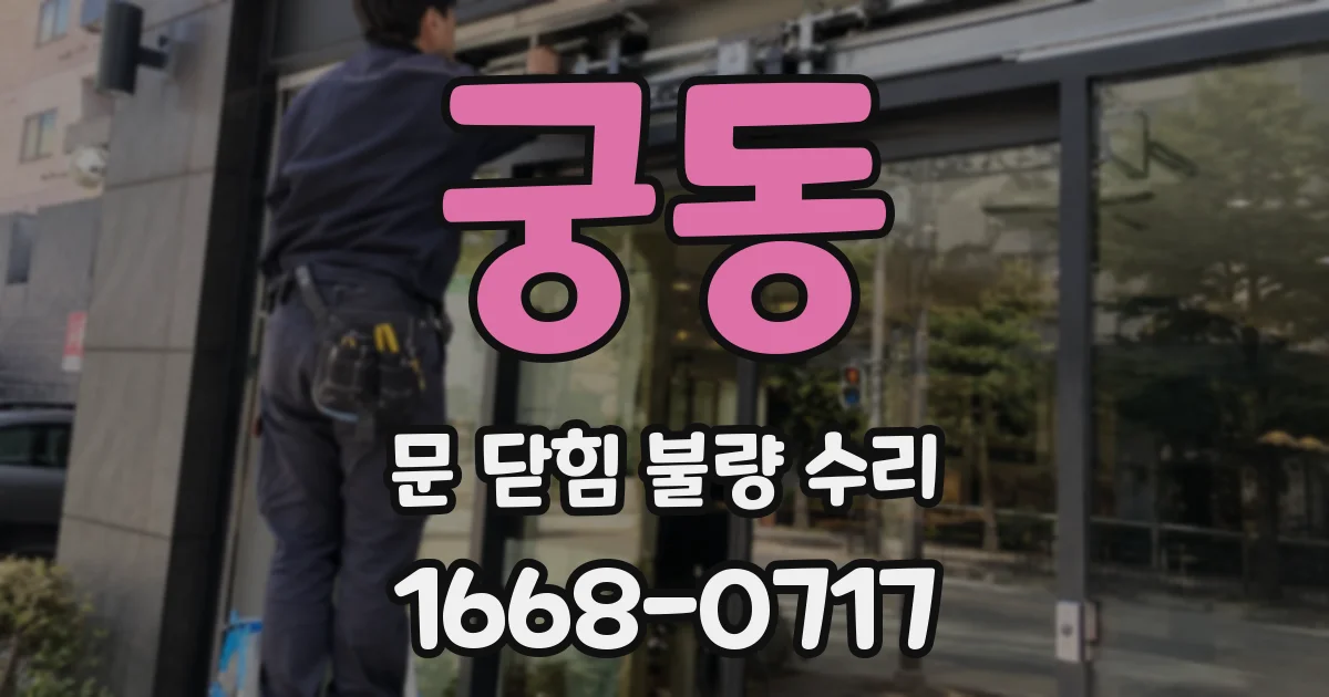궁동 문 닫힘 불량 수리