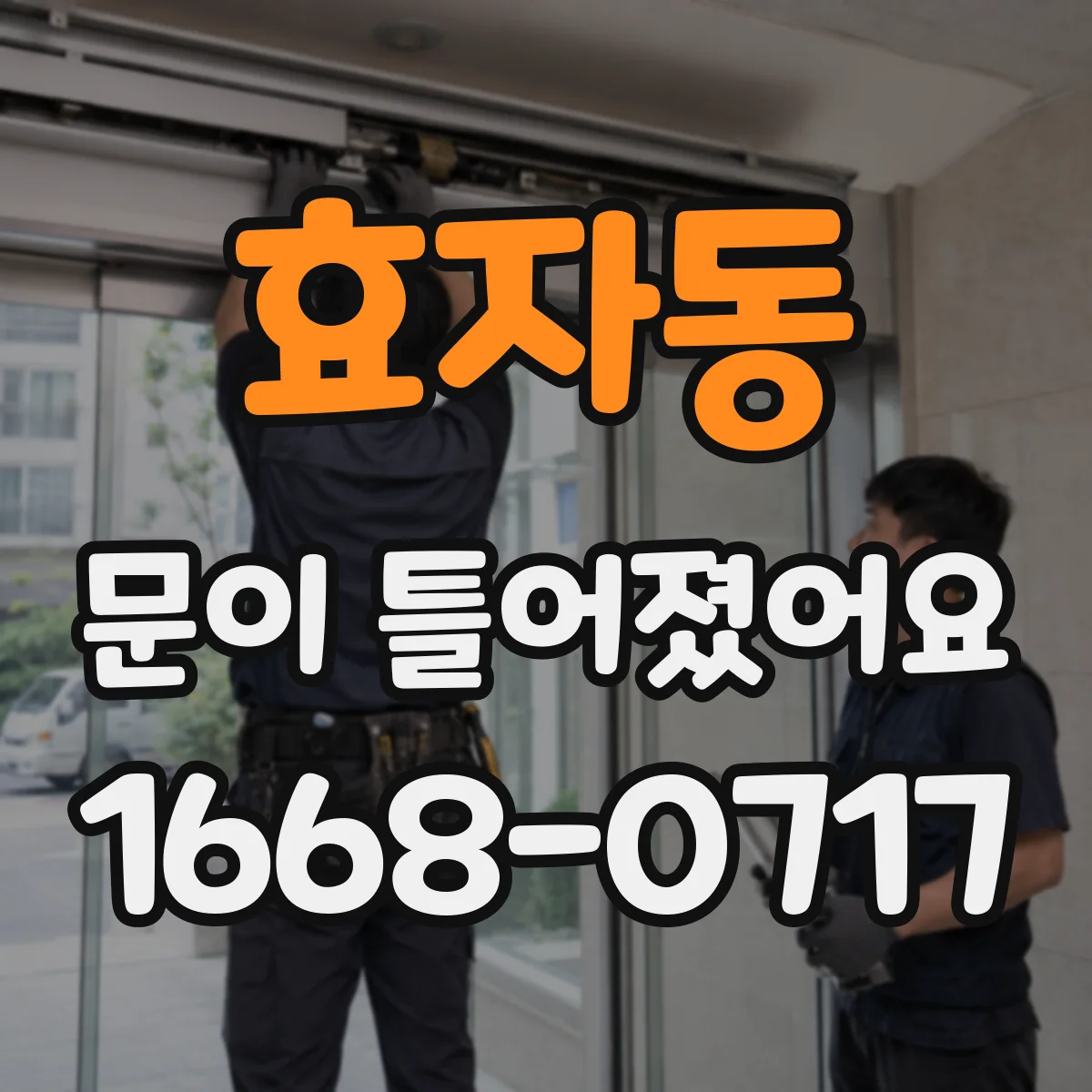효자동 문이 틀어졌어요