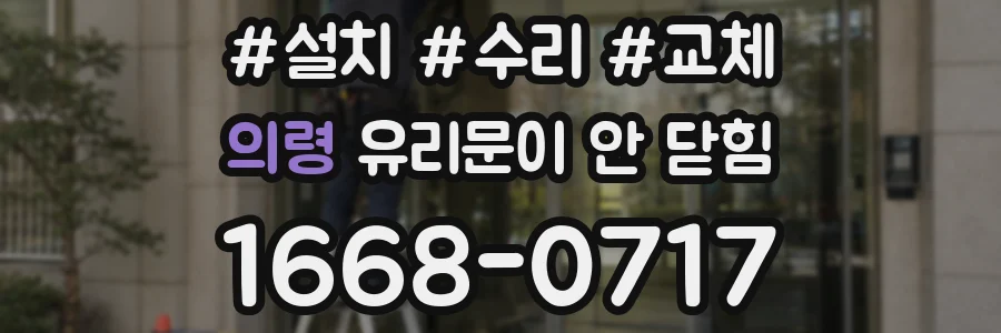 의령 유리문이 안 닫힘