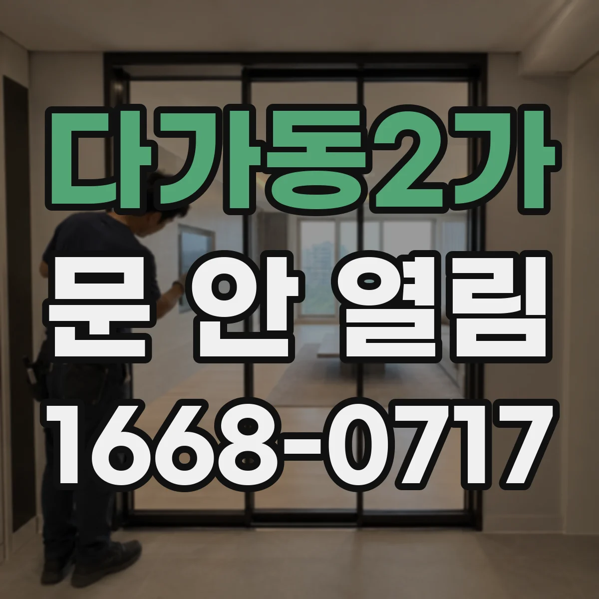다가동2가 문 안 열림
