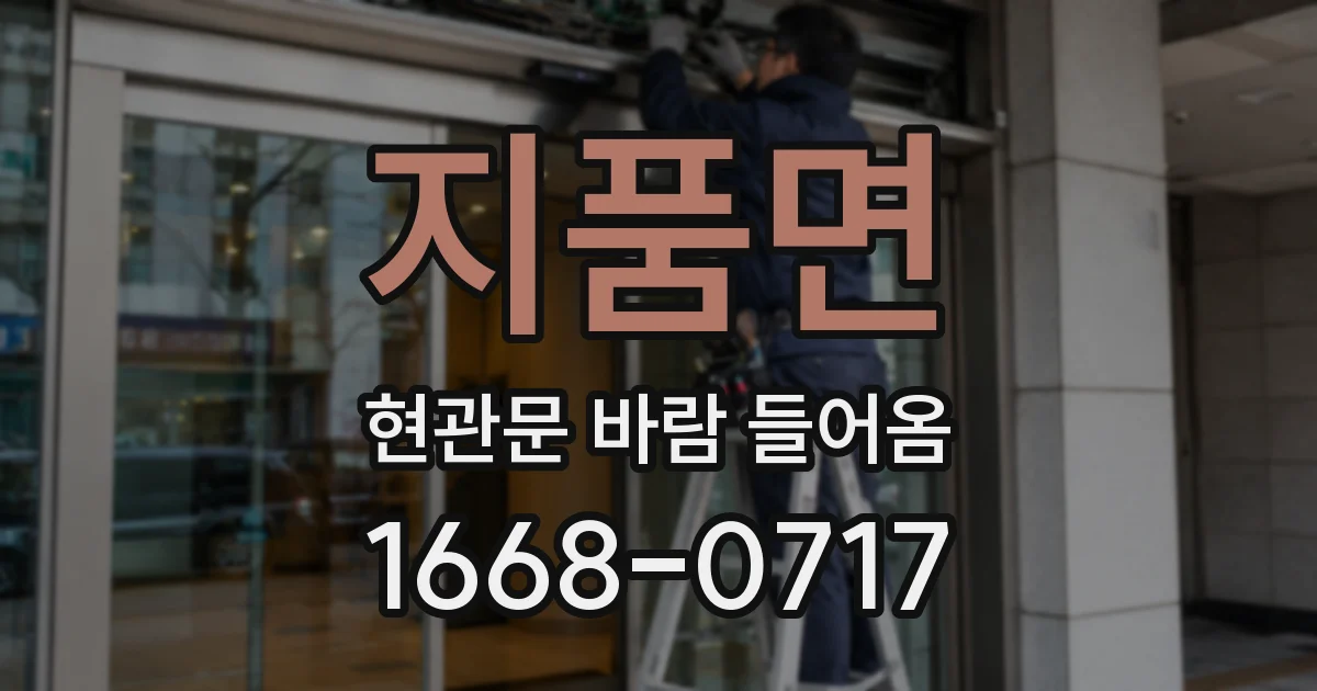 지품면 현관문 바람 들어옴
