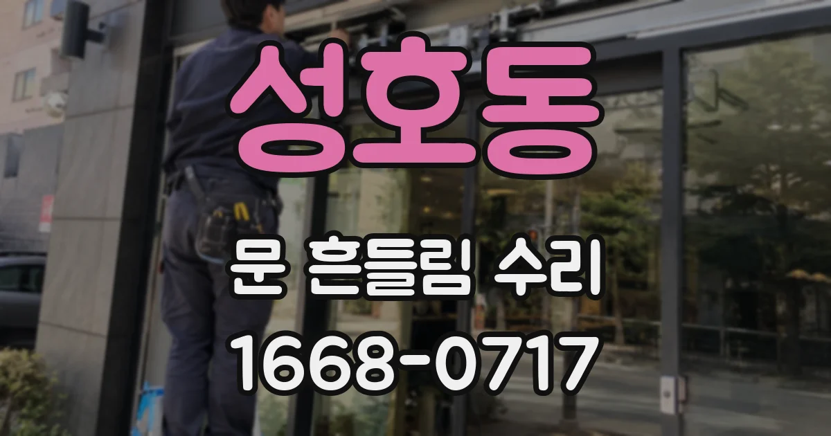 성호동 문 흔들림 수리