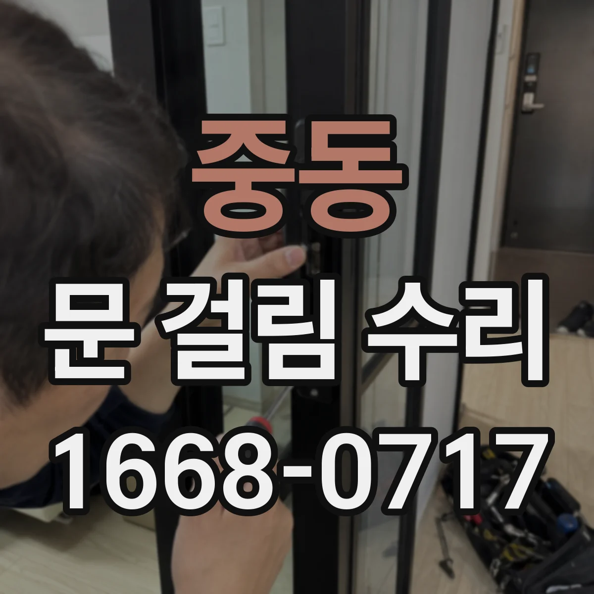 중동 문 걸림 수리