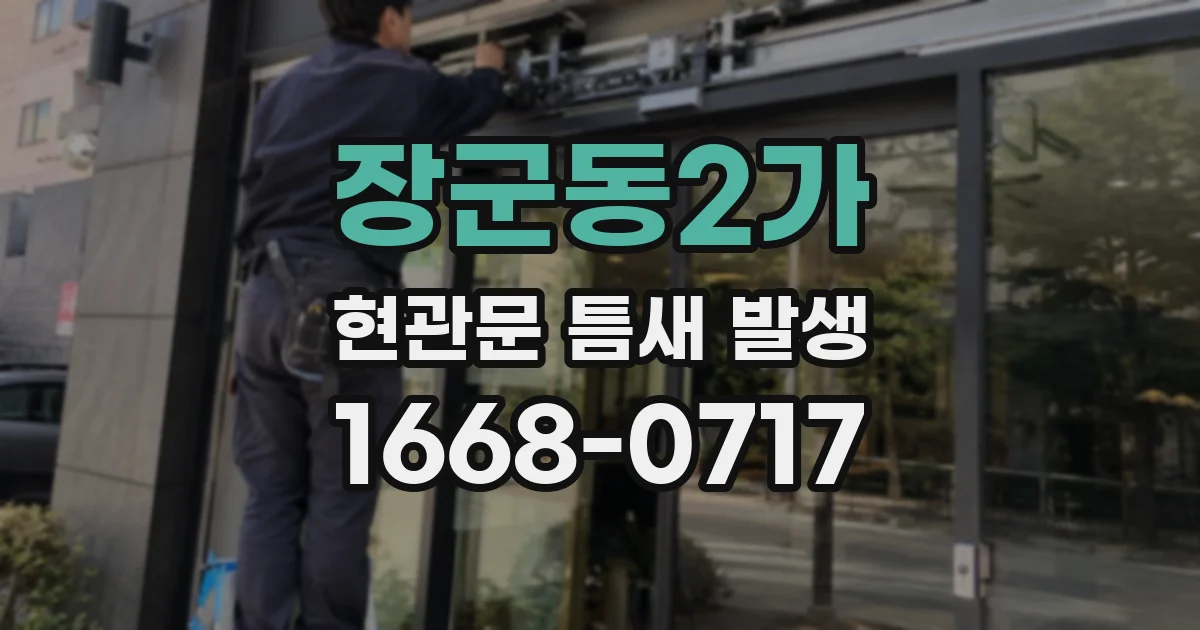 장군동2가 현관문 틈새 발생
