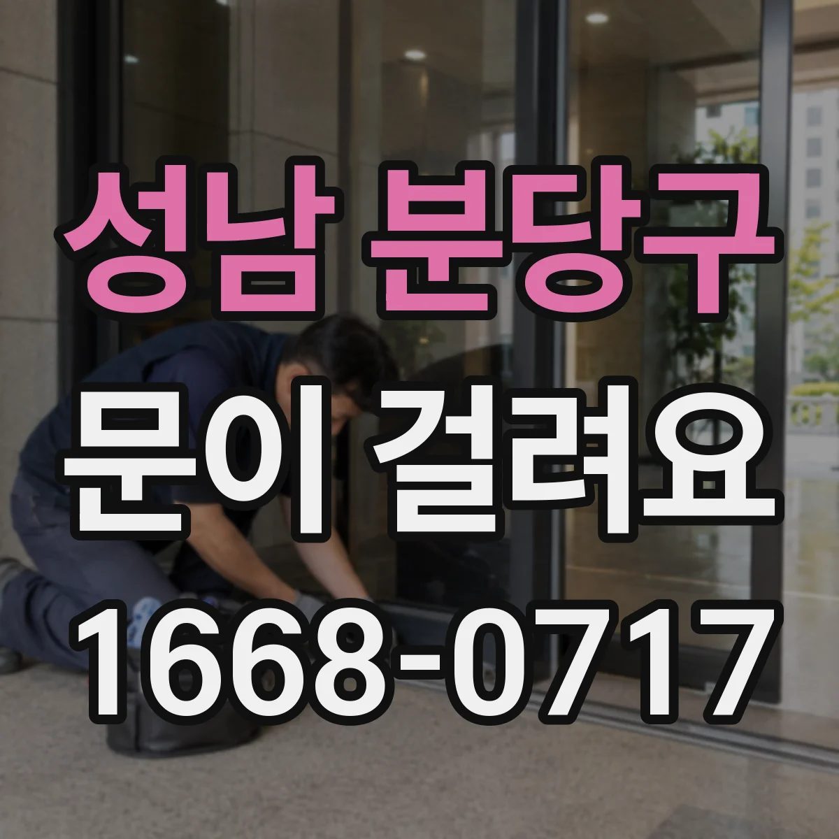 성남 분당구 문이 걸려요 문틈 정렬이 틀어져서 걸릴 때 확인법