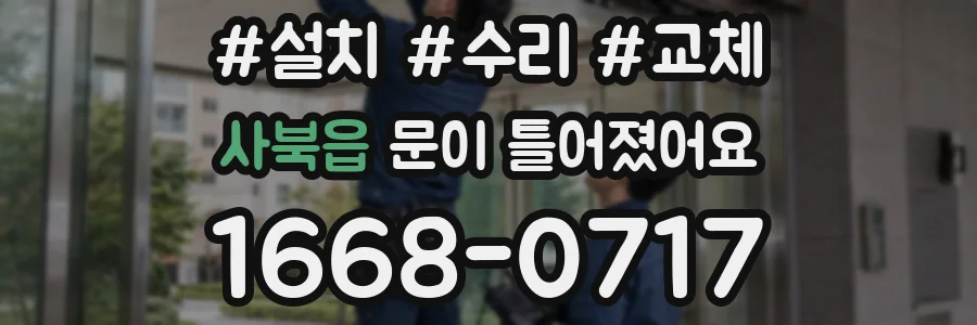 사북읍 문이 틀어졌어요