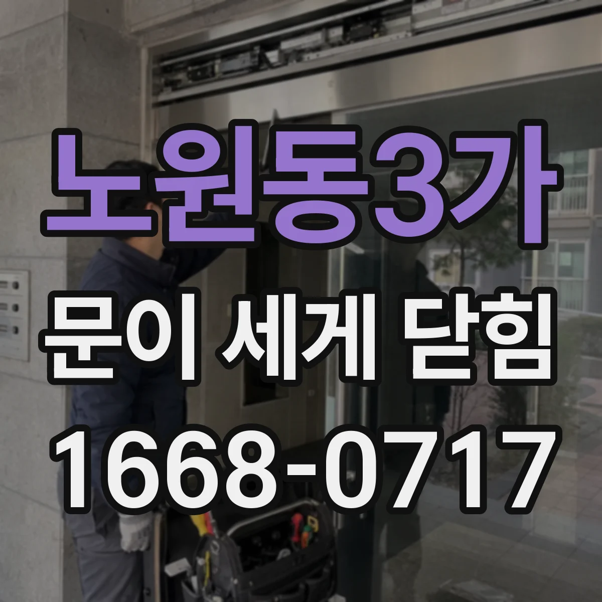노원동3가 문이 세게 닫힘