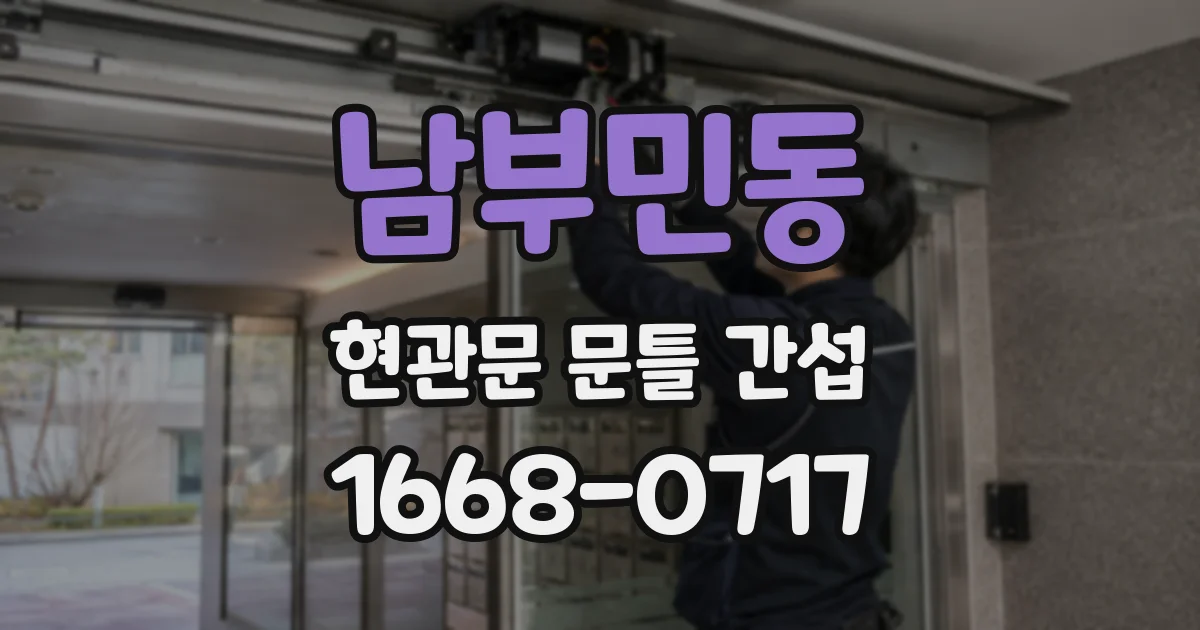 남부민동 현관문 문틀 간섭