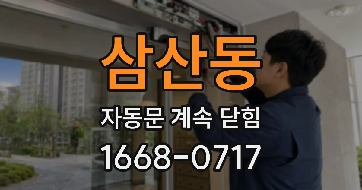 삼산동 자동문 계속 닫힘