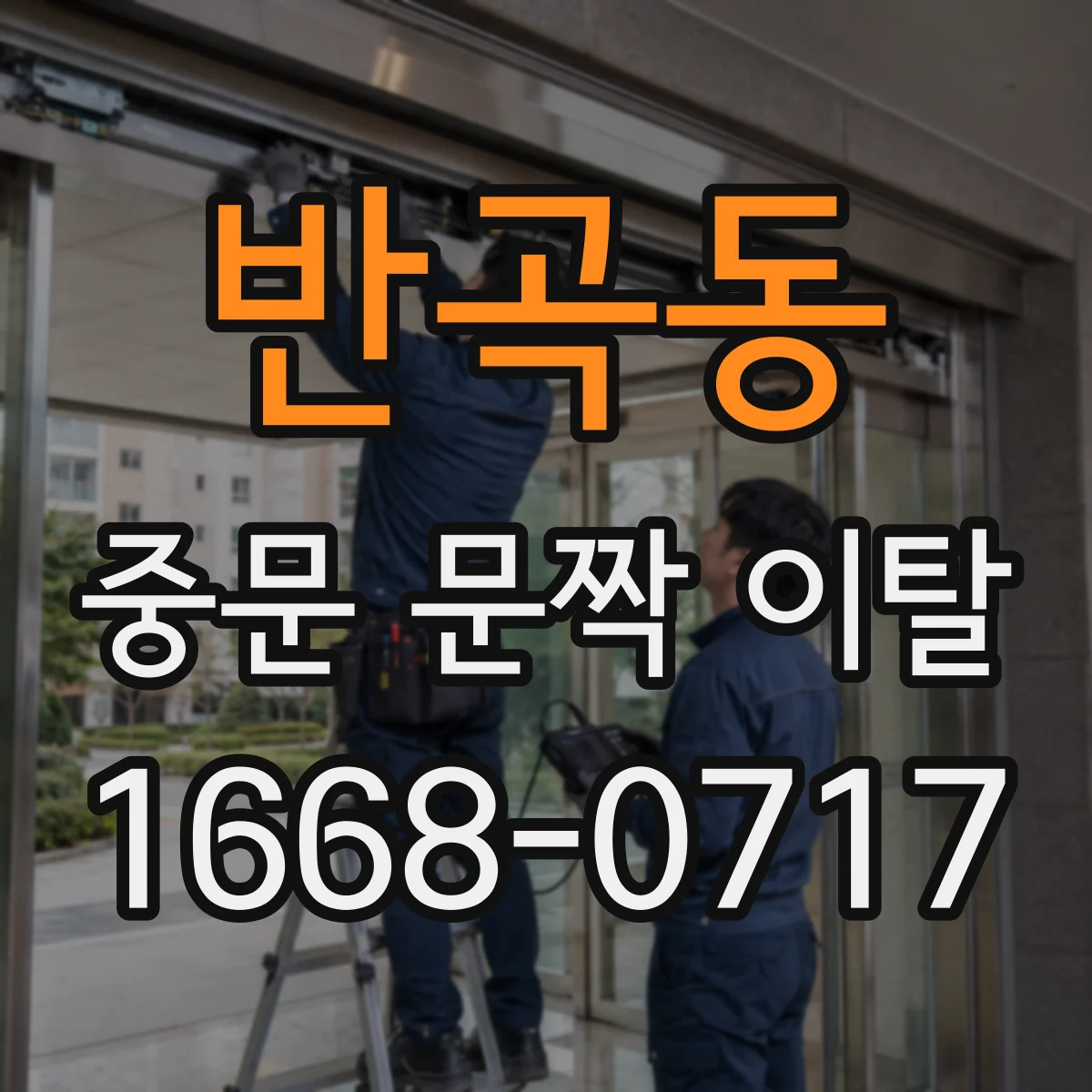 반곡동 중문 문짝 이탈