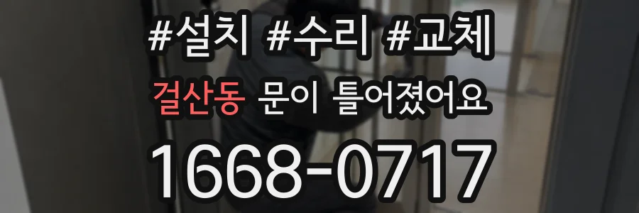 걸산동 문이 틀어졌어요