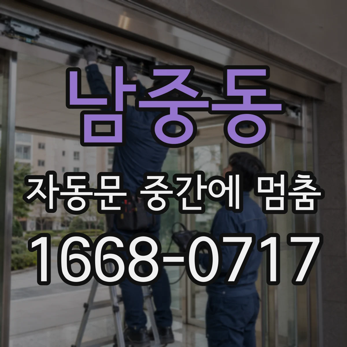 남중동 자동문 중간에 멈춤