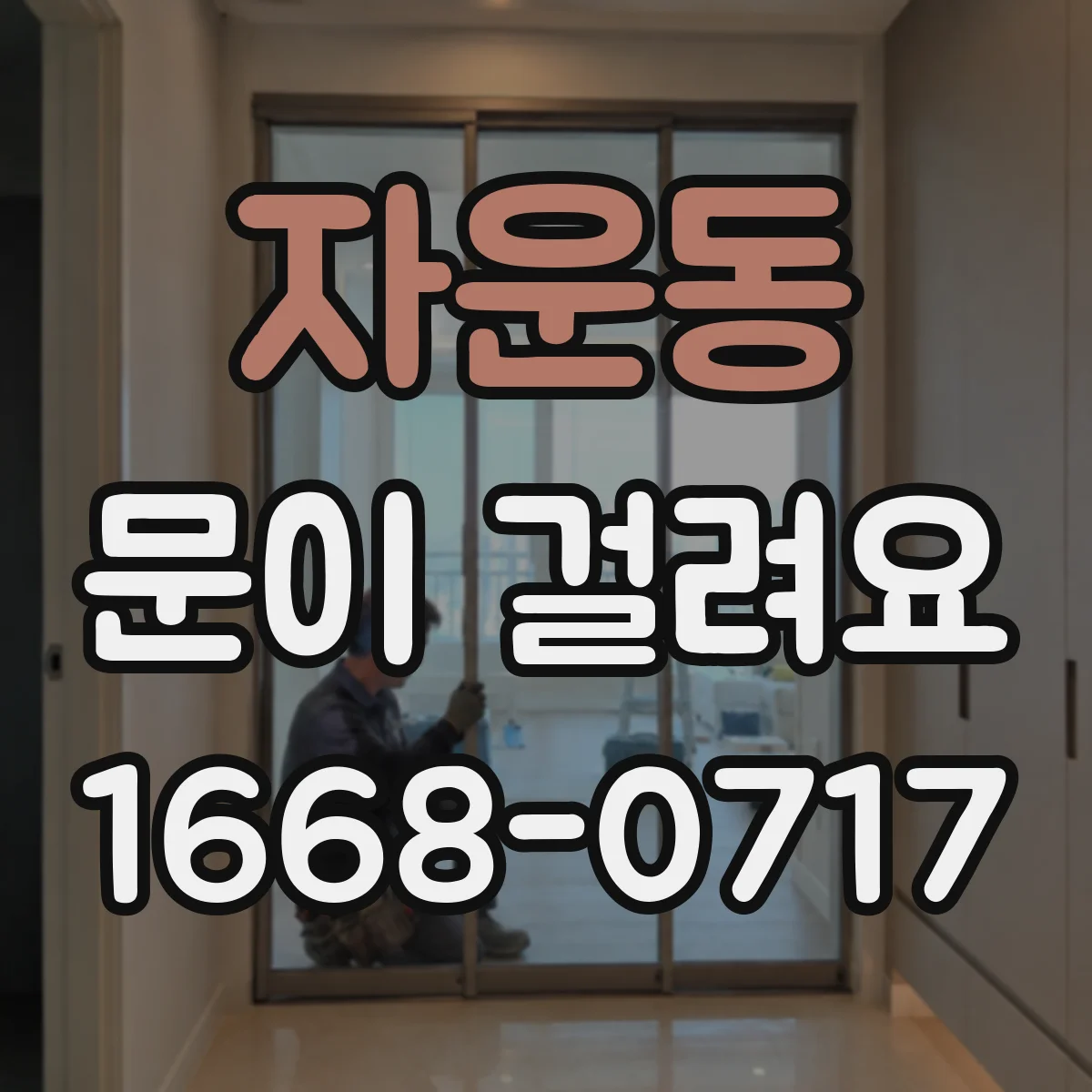 자운동 문이 걸려요