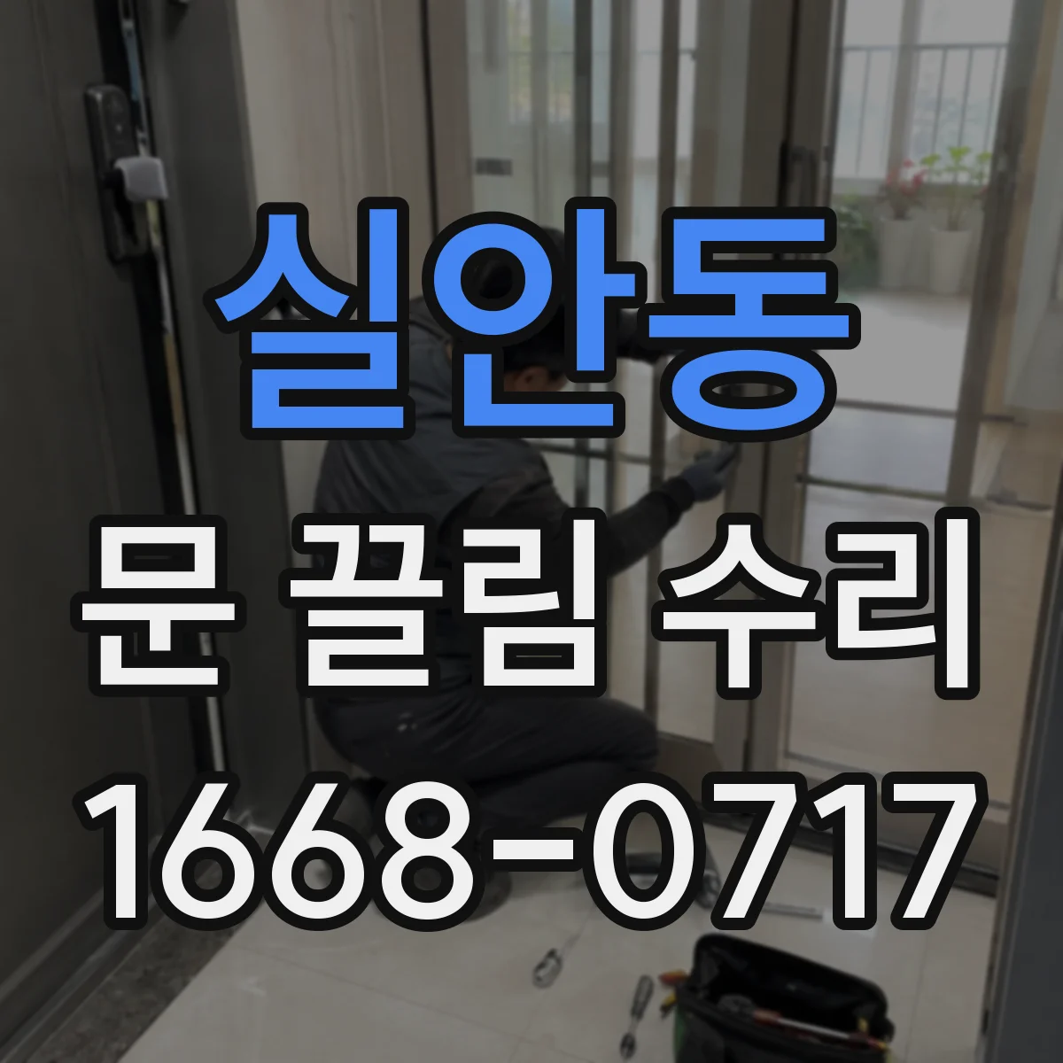 실안동 문 끌림 수리
