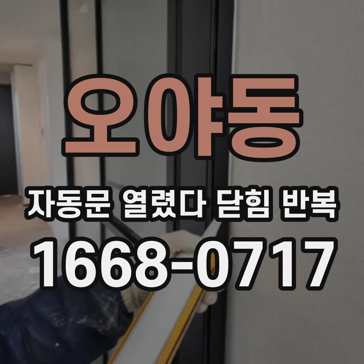 오야동 자동문 열렸다 닫힘 반복
