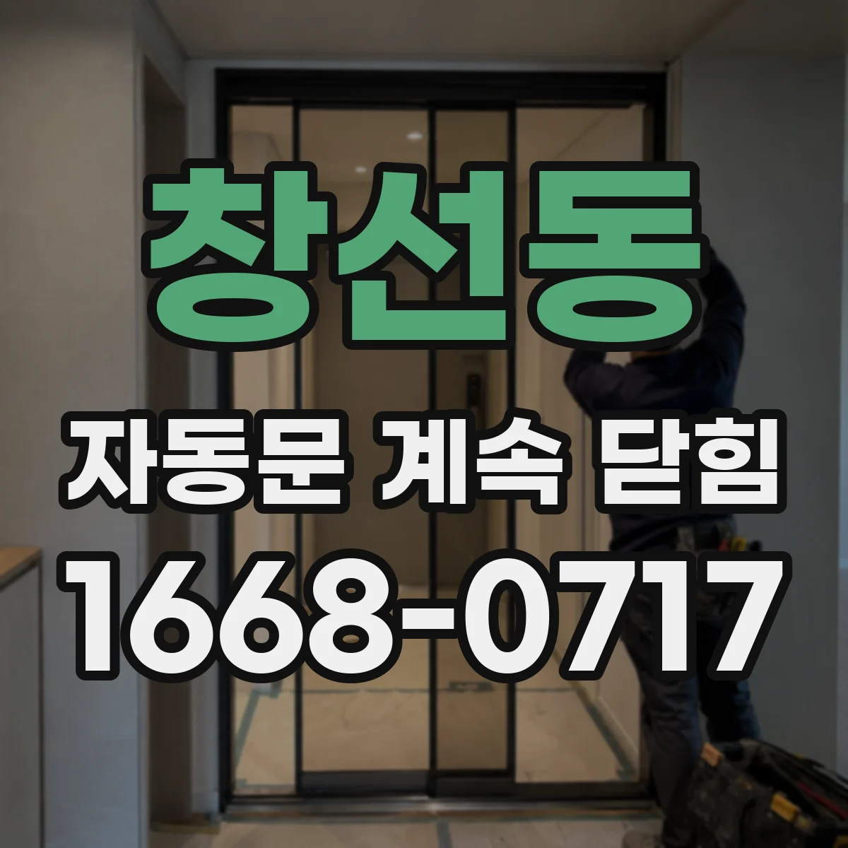 창선동 자동문 계속 닫힘