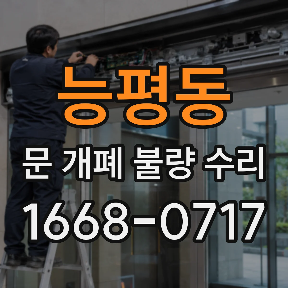 능평동 문 개폐 불량 수리