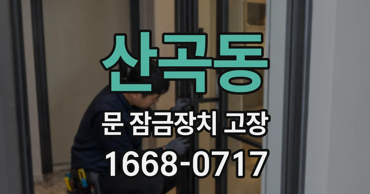 산곡동 문 잠금장치 고장
