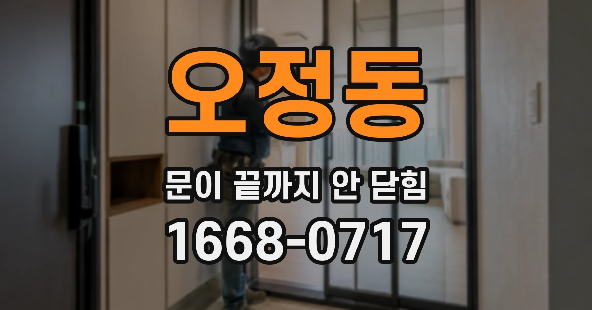 오정동 문이 끝까지 안 닫힘