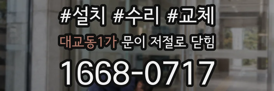 대교동1가 문이 저절로 닫힘