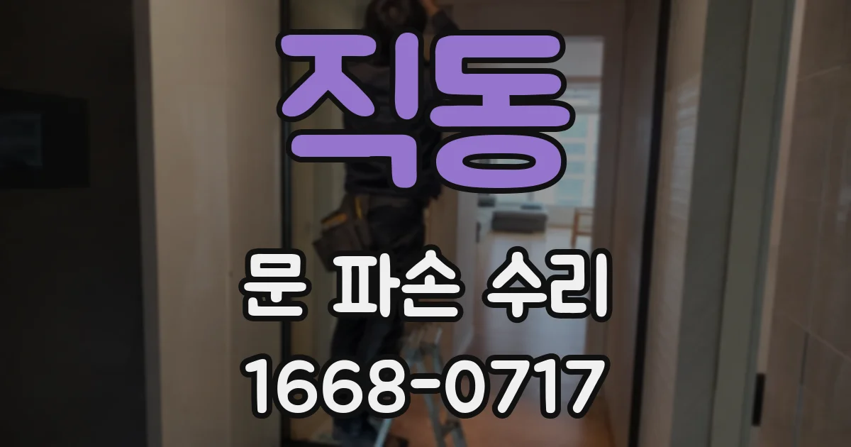직동 문 파손 수리
