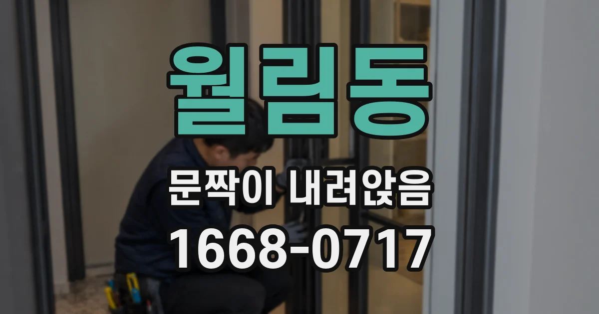 월림동 문짝이 내려앉음