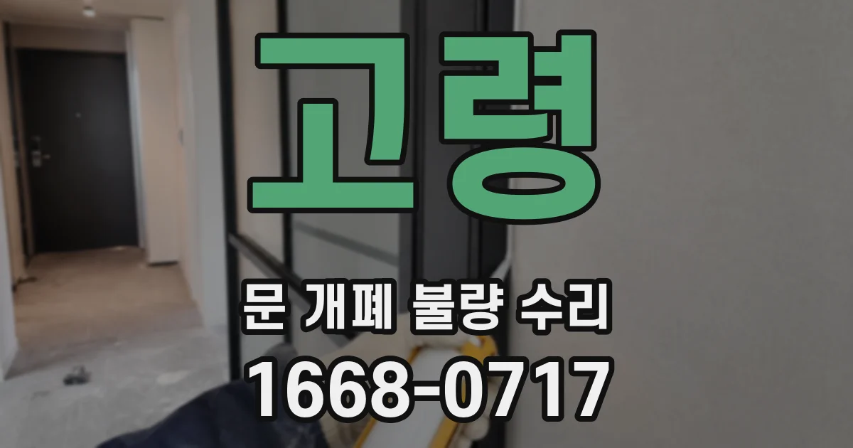 고령 문 개폐 불량 수리