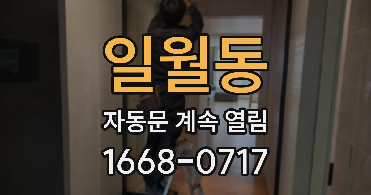 일월동 자동문 계속 열림