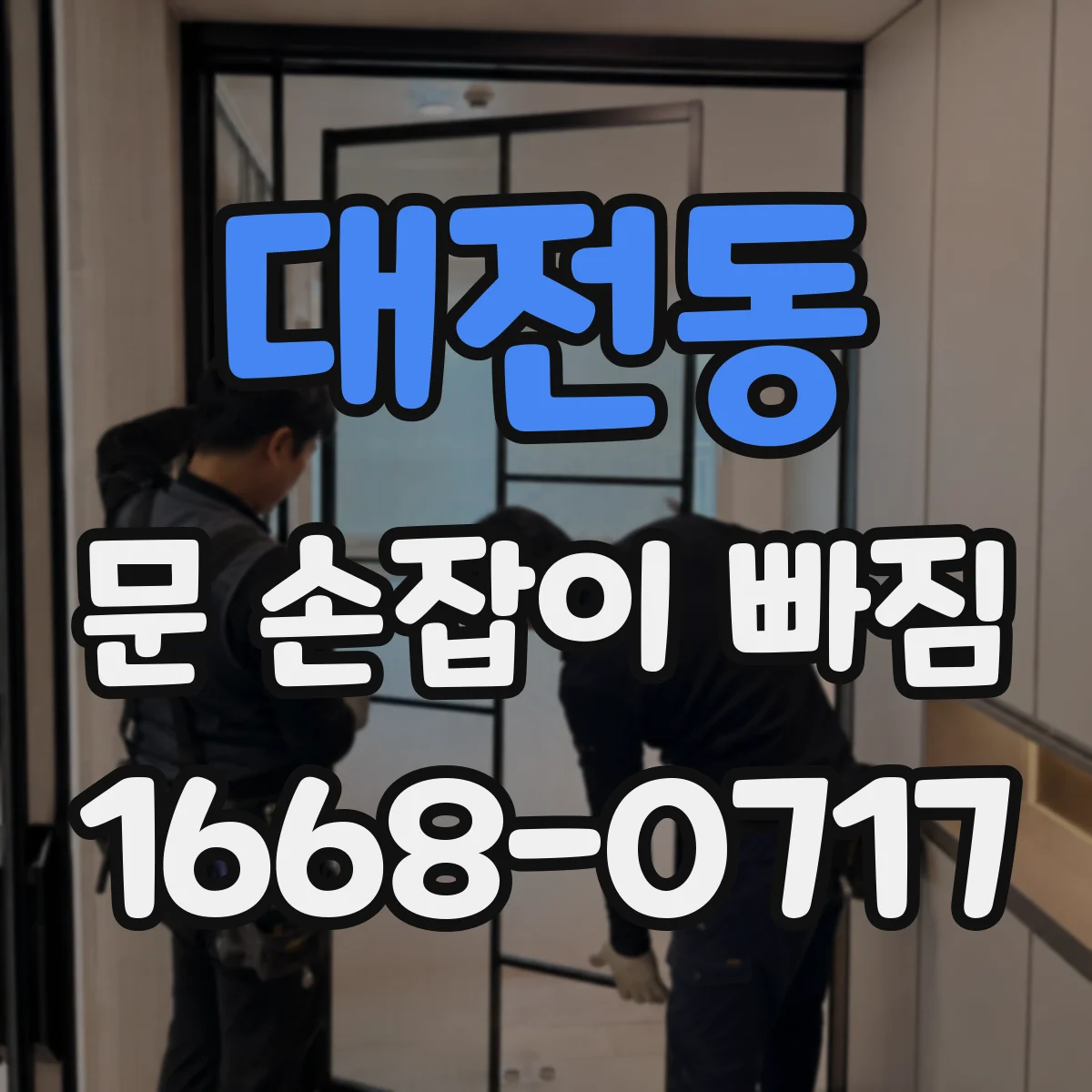 대전동 문 손잡이 빠짐