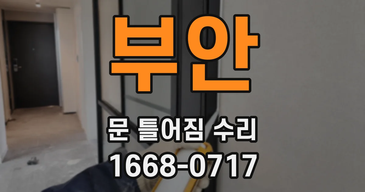 부안 문 틀어짐 수리