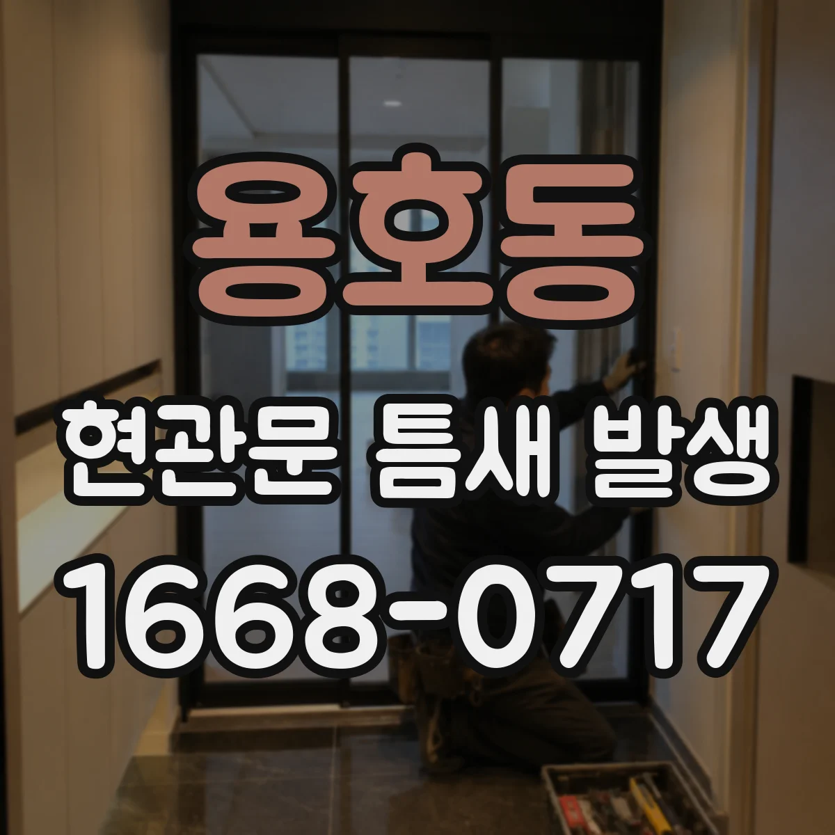 용호동 현관문 틈새 발생