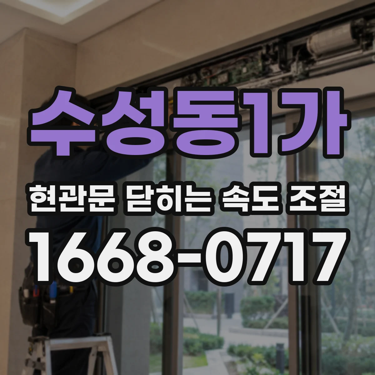 수성동1가 현관문 닫히는 속도 조절