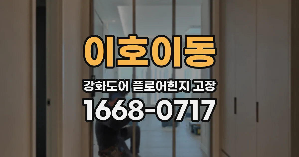 이호이동 강화도어 플로어힌지 고장