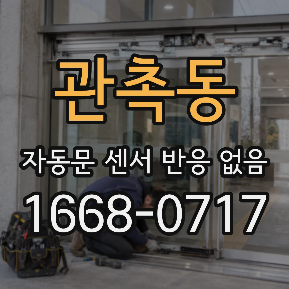 관촉동 자동문 센서 반응 없음