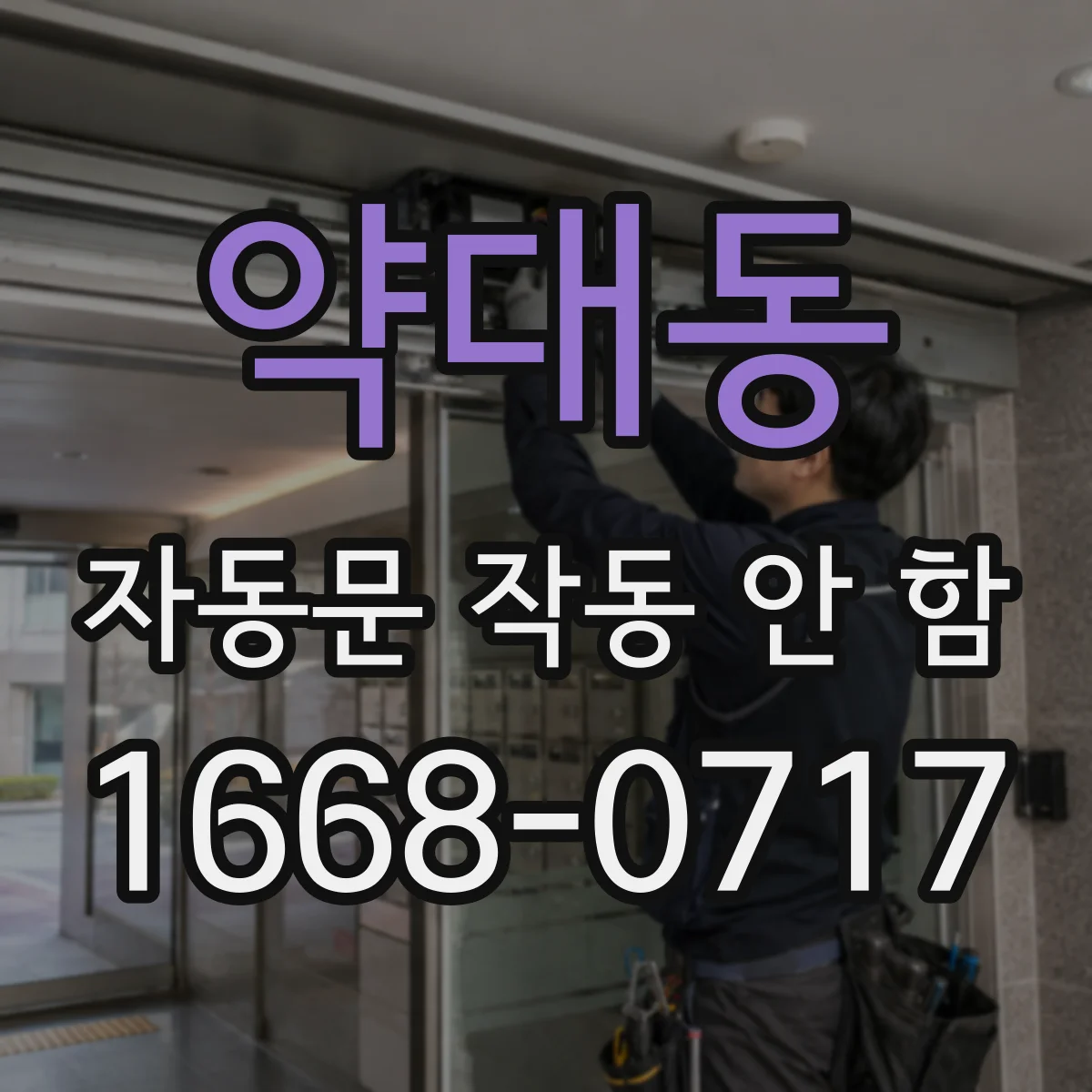 약대동 자동문 작동 안 함