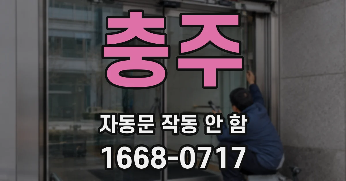 충주 자동문 작동 안 함