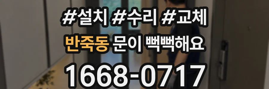 반죽동 문이 뻑뻑해요