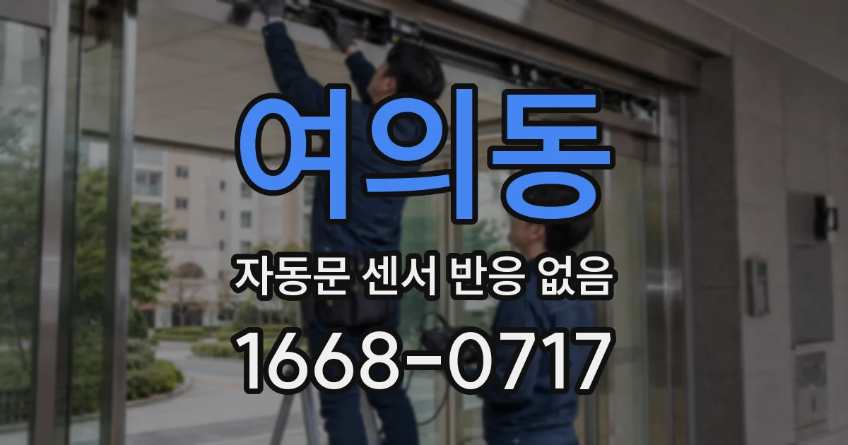 여의동 자동문 센서 반응 없음
