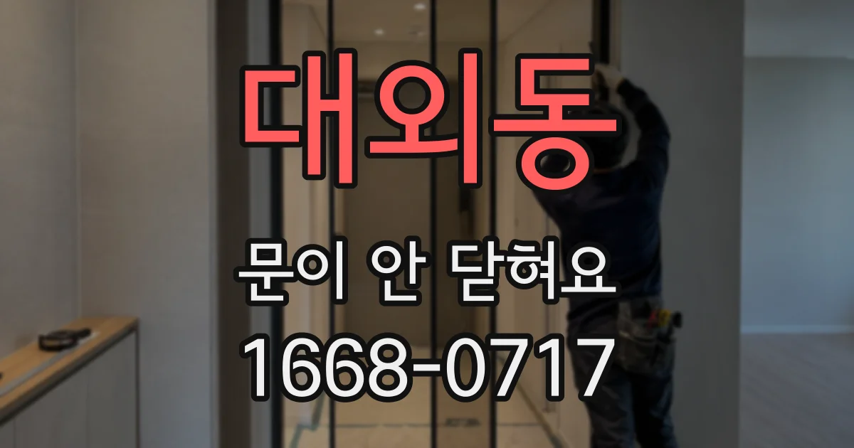 대외동 문이 안 닫혀요