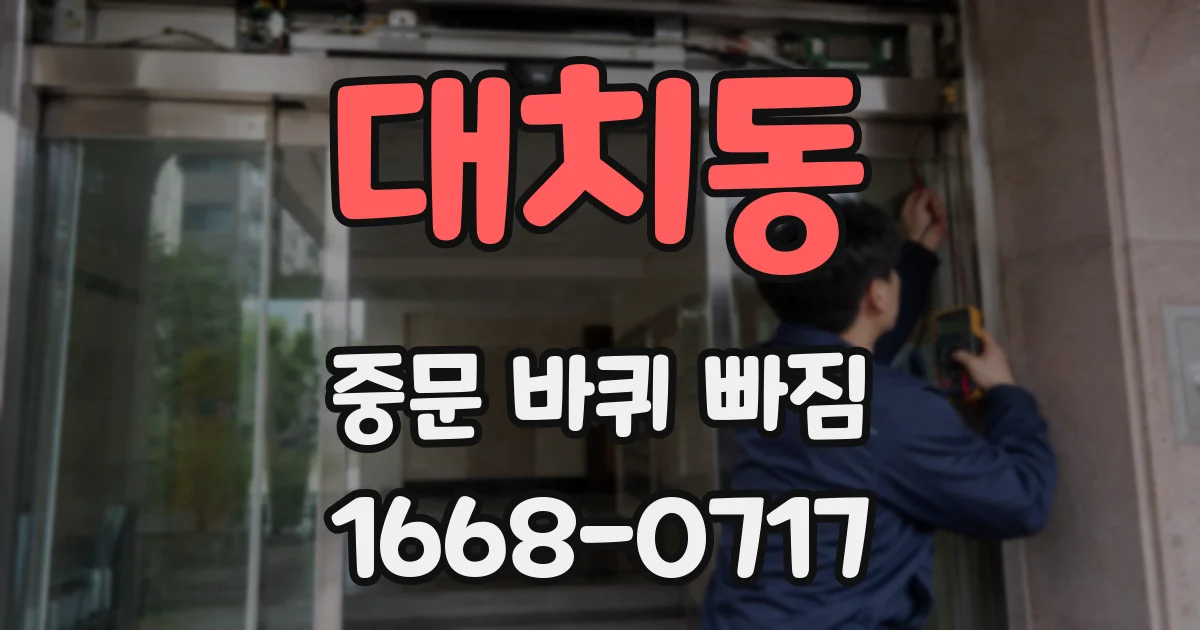 대치동 중문 바퀴 빠짐