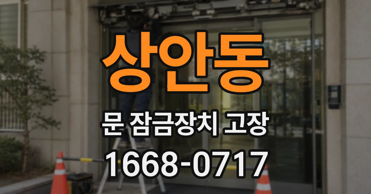 상안동 문 잠금장치 고장