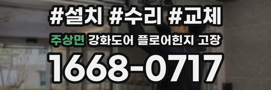 주상면 강화도어 플로어힌지 고장