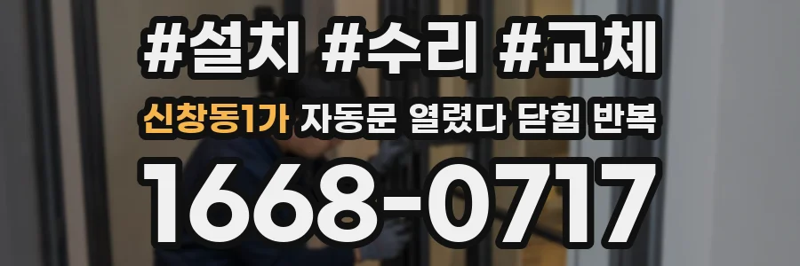 신창동1가 자동문 열렸다 닫힘 반복 증상은 문이 열렸다가 즉시 닫혀 버리거나, 잠시 멈춘 뒤 다시 움직일 때 확인됩니다.