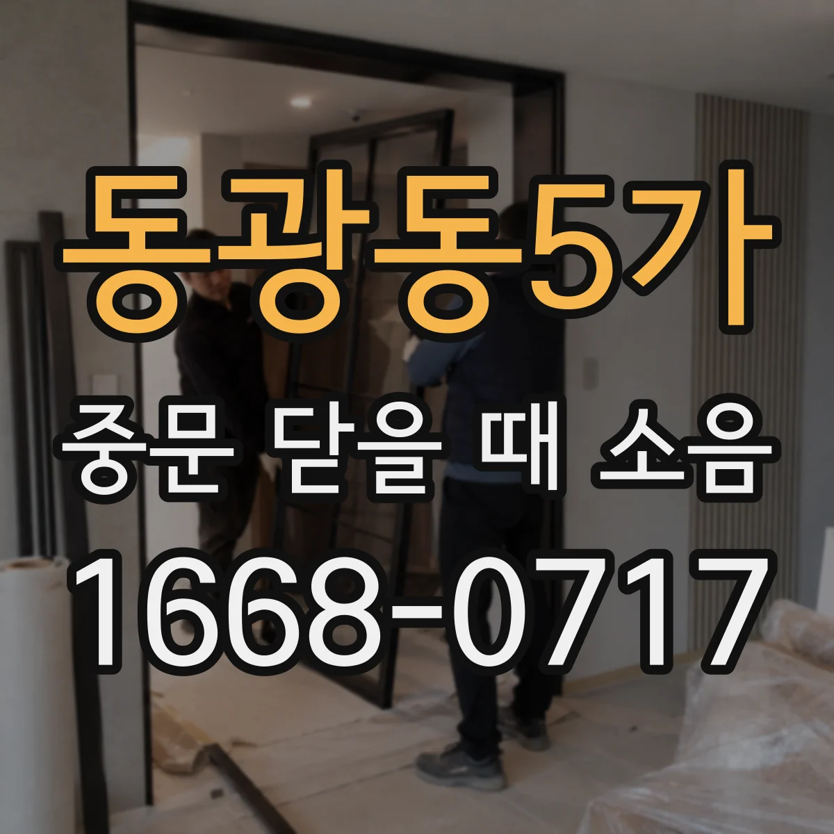 동광동5가 중문 닫을 때 소음